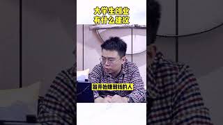 😎😎大学生创业有什么建议？