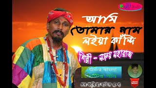 আমি তোমার ণাম লইয়া কাঁন্দি || সঞ্জয় মহারাজ ||Sanjay Maharaj ||