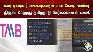 கார் டிரைவர் அக்கவுண்டில் 9000 கோடி வாய்ப்பு ! திரும்ப பெற்றது தமிழ்நாடு மெர்கண்டைல் வங்கி! | TMB