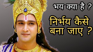 भय क्या है | निर्भय कैसे बने | krishna motivational speech | krishna updesh | #krishnavani