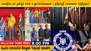 MALAYSIA TAMIL NEWS வாஷிங்டன் தமிழர் சங்க உறுப்பினர்களை டத்தோஸ்ரீ சரவணன் சந்தித்தார்