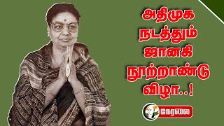 🔴Admk நடத்தும் ஜானகி நூற்றாண்டு விழா..! | Janaki mgr centenary celebration