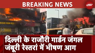 Delhi Fire News: दिल्ली के राजौरी गार्डन जंगल जंबूरी रेस्तरां में आग | BREAKING NEWS