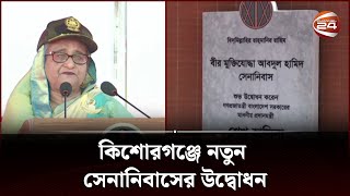 হাওরে প্রতিটি সড়ক হবে এলিভেটেড; প্রধানমন্ত্রী | Inauguration of the cantonment | Channel 24