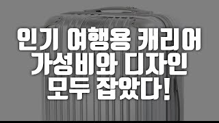 인기 여행용 캐리어 TOP 3 가성비와 디자인 모두 잡았다! 내 취향에 딱 맞는 인기 캐리어 추천!