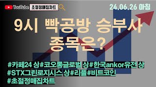 [초절정매집차트]#2024년6월26일#9시 빡공방 승부사 종목은?#카페24상한가#코오롱글로벌상한가#한국ankor유전상한가#STX그린로지시스상한가#리플#비트코인#초절정매집트