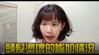 【向棠】三招化解頭髮燙壞的尷尬問題