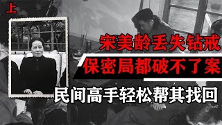 1947年宋美龄丢失钻戒，保密局都破不了案，民间高手轻松帮其找回