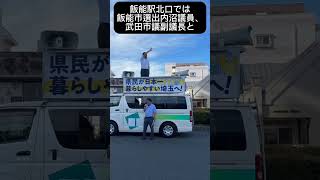 【入間市】8月6日埼玉県知事選挙の活動の様子【松本よしあき】 #入間市 #埼玉県