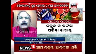 କୋଭିଡ୍ ପରେ କେମିତି ନେବେ ଶରୀରର ଯତ୍ନ । ଦେଖନ୍ତୁ ଏବଂ ଜାଣନ୍ତୁ ବିଶେଷଜ୍ଞଙ୍କଠାରୁ । ସେଗମେଣ୍ଟ-୨  । #CovidCare