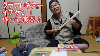 一弦ギターのイチゲンを作って演奏してみた！