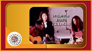 คาราโอเกะ เราและนาย - LOSO [ มีเสียงร้อง ]