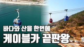 바다와 산 모두 가로지르는 1석 2조의 케이블카! 당일치기 국내여행 추천