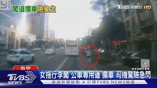 拖行李闖「公車專用道」攔車 司機驚險急閃｜TVBS新聞  @TVBSNEWS01