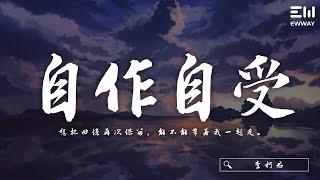 李柯君 - 自作自受「想把回憶再次保留，能不能帶著我一起走。」♫動態歌詞lyrics/pīn yīn gē cí ♫