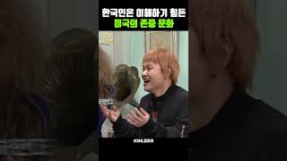 SNL 한국인은 이해하기 힘든 미국의 존중문화