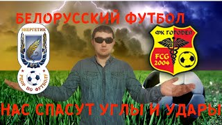 Энергетик БГУ - ГОРОДЕЯ Прогноз на матч Белорусской лиги