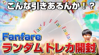 【TWICE】Fanfare ランダムトレカ開封！今までにない引きをした！！！