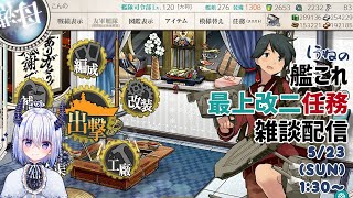 しうねの艦これ配信　カタリナ任務