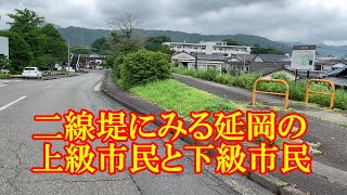 二線堤にみる延岡の下級市民と上級市民