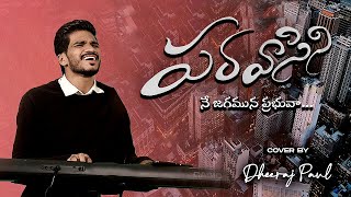 Paravasini (cover) song | Dheeraj Paul | Telugu Christian Song