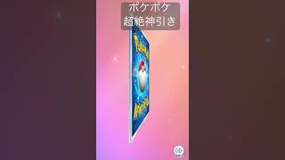 【ポケポケ】ポケポケで超絶神引き!!!!!!!!#ポケモン #ポケポケ #ポケカ #ミュウツー ツー#shorts