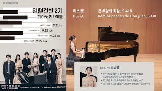 [열혈건반 2기] 박승혜 - 리스트 돈 주앙의 회상, S.418