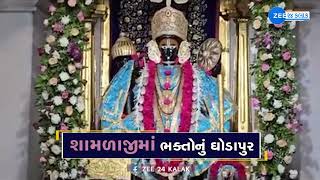 Shamlaji Temple : અધિક પૂર્ણિમા નિમિત્તે શામળિયાના દર્શન માટે ઉમટ્યા હજારો ભક્તો | Watch Video