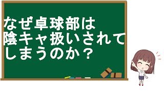 【2ch】 なぜ卓球部は陰キャ扱いされてしまうのか？【おーぷん】