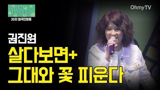 [20차 범국민행동] 권진원이 부른 '살다보면', '그대와 꽃 피운다'