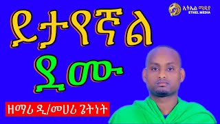 ይታየኛል ደሙ ሲወርድ ከመዳፉ እጅግ ልብን የሚነካ መዝሙር ዘማሪ መሀሪ ጌት