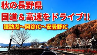 秋の長野県　国道\u0026高速をドライブ！！　諏訪湖～岡谷IC～安曇野IC　車載動画　夕日と紅葉が綺麗すぎる！！　4K映像　GoPro撮影