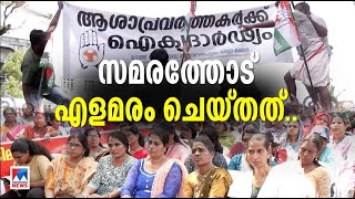 ആശമാരുടെ കുടിശിക തീര്‍ത്തു, സമരമോ? പൊളിക്കാന്‍ ബദല്‍ സമരം | Asha Worker | Strike