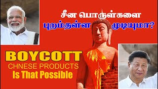 BOYCOTT CHINESE / Can Chinese products be ignored/ சீன பொருட்கள் / மீன்தொட்டி / I meanthotti I