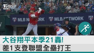 大谷翔平本季21轟! 差1支登聯盟全壘打王 ｜TVBS新聞 @internationalNewsplus