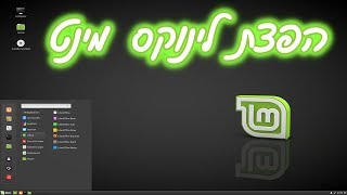 לינוקס מינט | what is Linux Mint