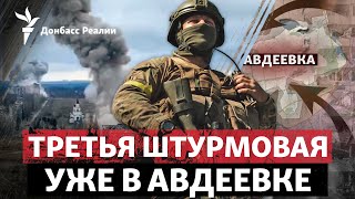 «Бои в Авдеевке более адские, чем в Бахмуте»: ВСУ дерутся за город | Радио Донбасс Реалии