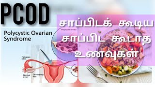 PCOD diet in Tamil/ foods include and avoided for pcod in tamil/pcod diet plan tamil/pcod food