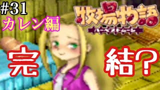 牧場そっちのけで女の子を最短で攻略するpart３１カレン編END【牧場物語ハーベストムーン】