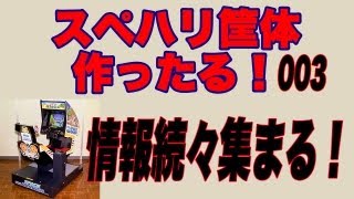 118「スペハリ筐体再現プロジェクトその3」駄菓子屋ゲーセン回顧録