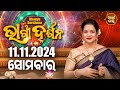 AJIRA BHAGYA DARSHANA | ଆଜିର ରାଶିଫଳ - 11 Nov 2024 | Today's Horoscope | Yashaswi Pragyan | S.BHAKTI