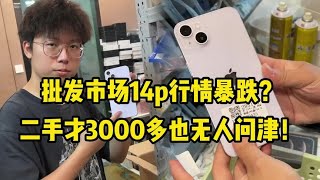 中国深圳华强北批发市场 iPhone 14 plus 行情暴跌？二手才3000多元也无人问津！