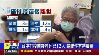 台中累計12人打疫苗後猝逝關聯性待釐清