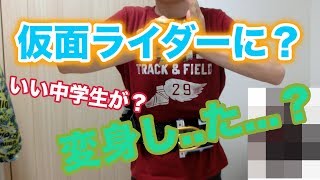 【ガチで】良い中学生が仮面ライダーに変身してみた！