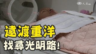 跨海就醫尋光明