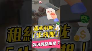 租約到咗「生約期」就可調整租金？│中原測量師行 #shorts #租金 #租約