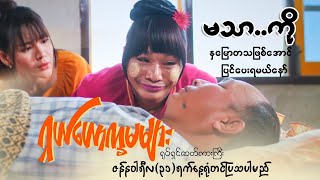 မသာကို...‼နှမြောတသဖြစ်အောင်...‼ပြင်ပေးရမယ်နော်...‼