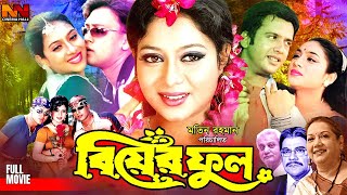 Biyer Phool (বিয়ের ফুল) Bangla Full Movie || Riyaz || Shabnur || Shakil Khan || Kobori || Sharif