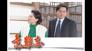 意難忘 EP184｜民視經典回味系列