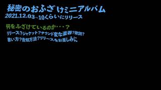 12月上旬、ちょっとした（おふざけ）ミニアルバムを出します！！ちょい試聴動画